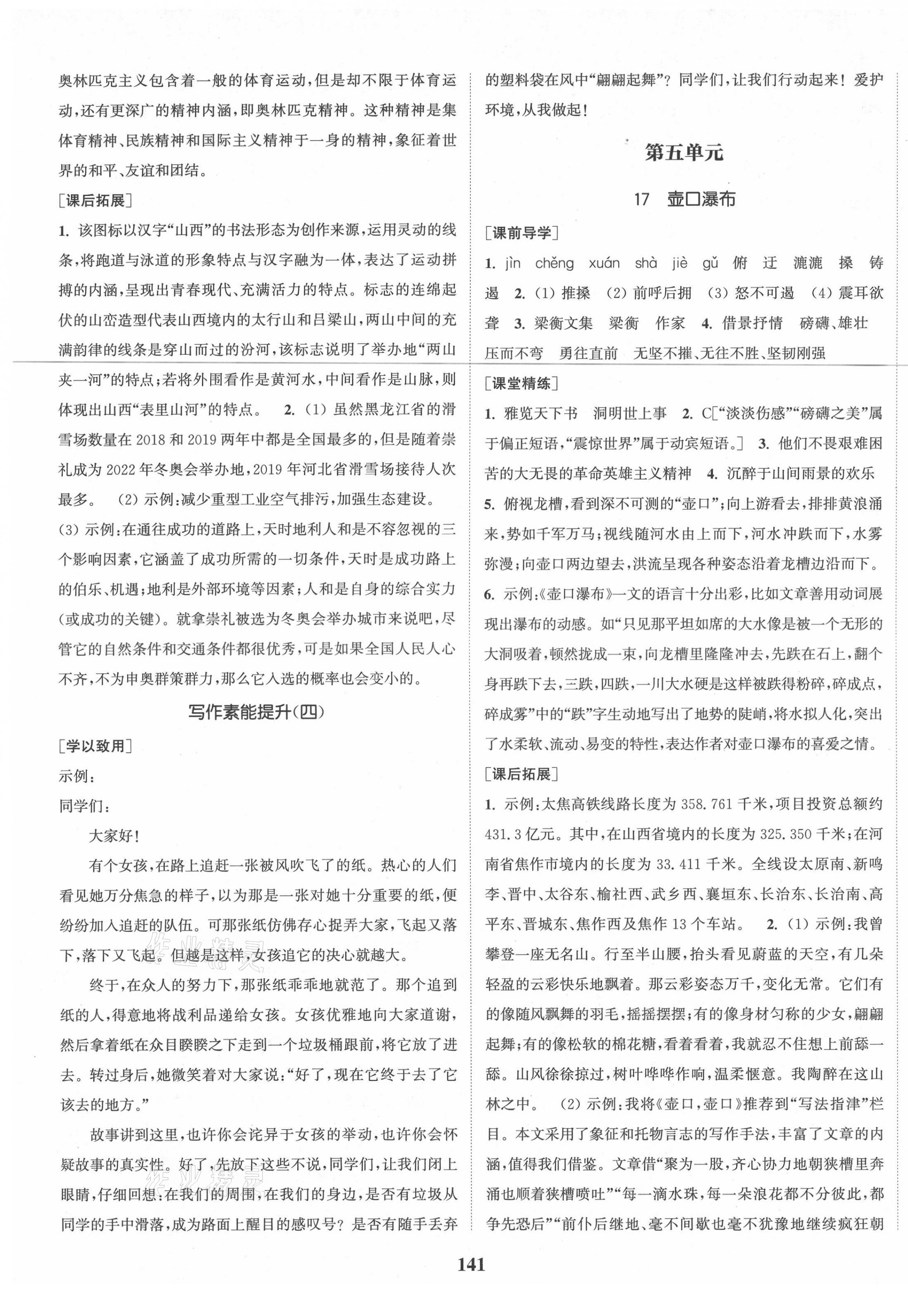 2021年通城學(xué)典課時(shí)作業(yè)本八年級(jí)語(yǔ)文下冊(cè)人教版山西專版 第9頁(yè)