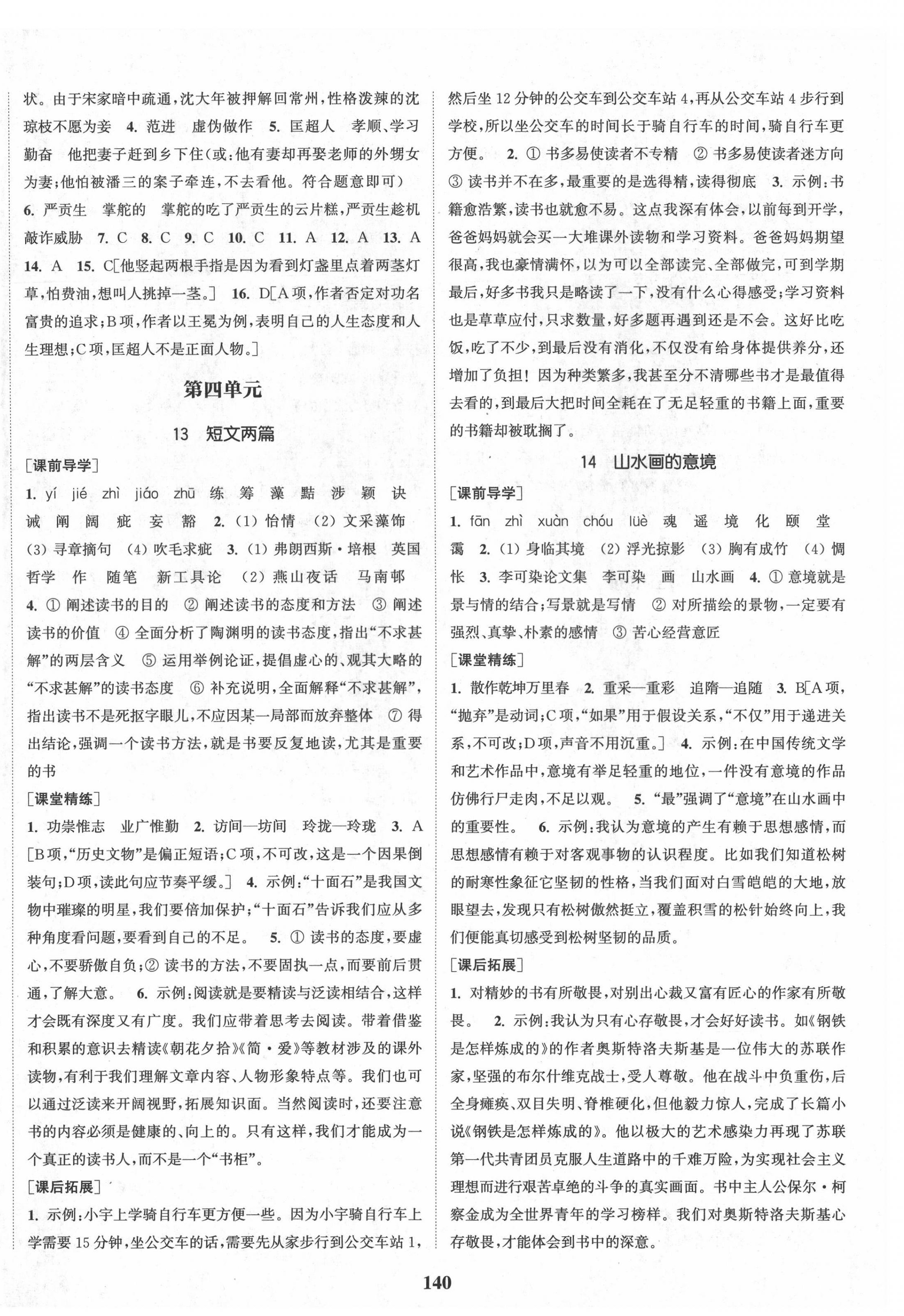 2021年通城學(xué)典課時(shí)作業(yè)本九年級(jí)語(yǔ)文下冊(cè)人教版山西專版 第8頁(yè)