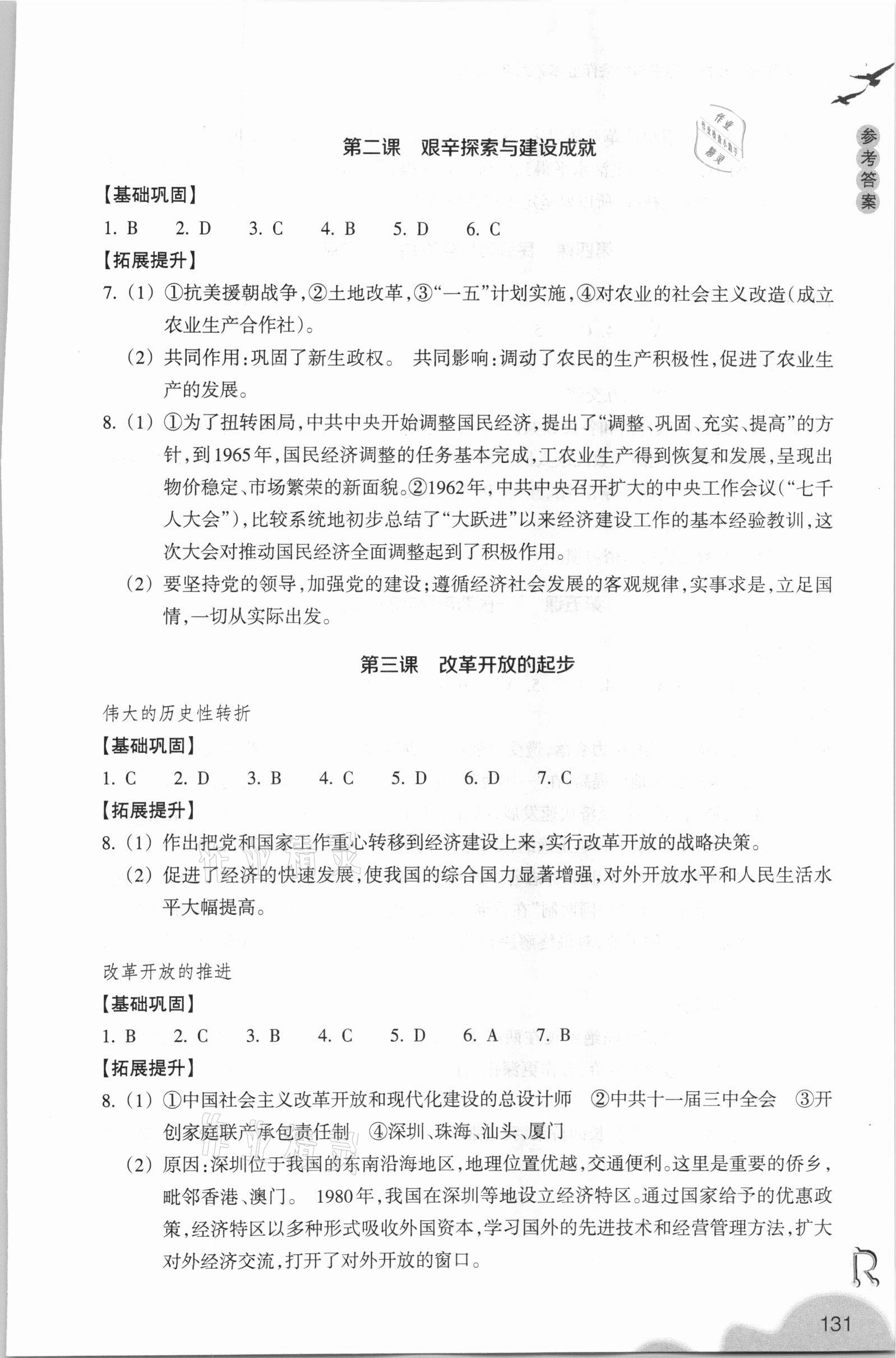 2021年作业本九年级历史与社会下册人教版浙江教育出版社 参考答案第5页