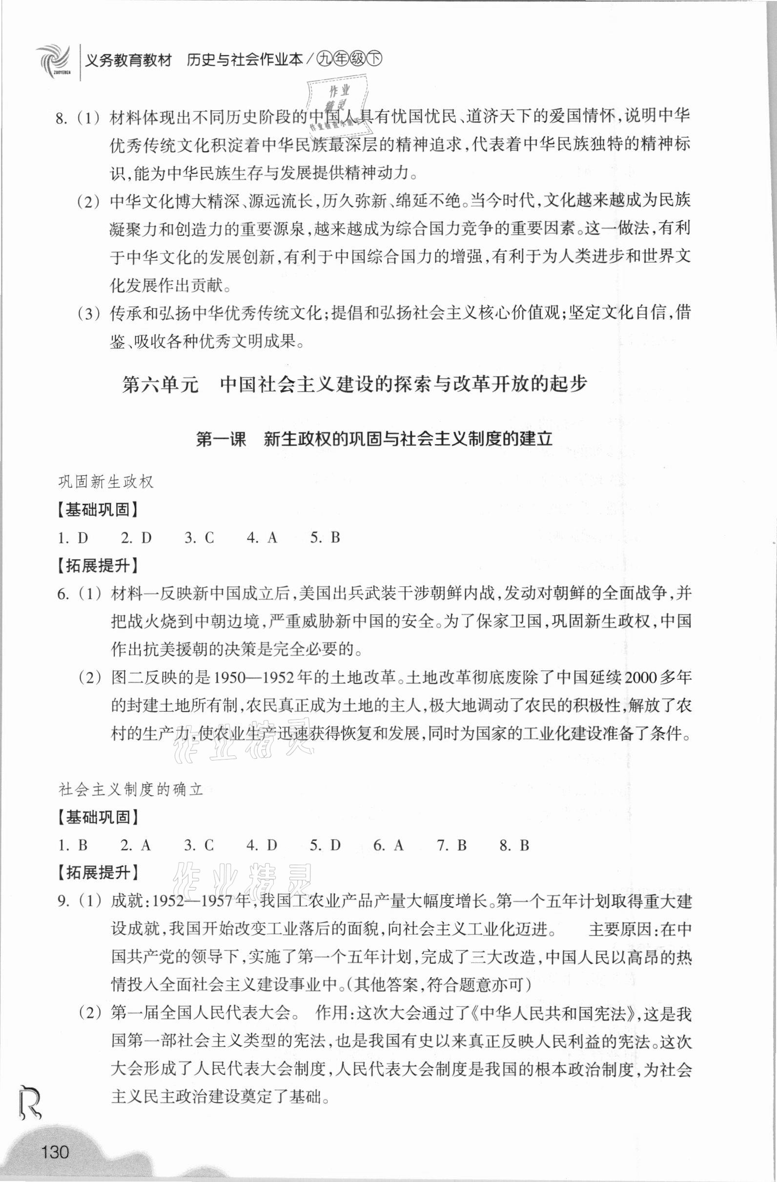 2021年作业本九年级历史与社会下册人教版浙江教育出版社 参考答案第4页