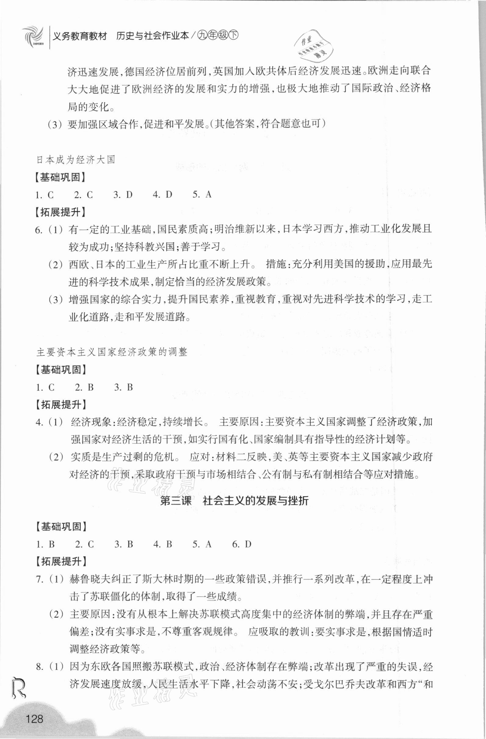 2021年作業(yè)本九年級歷史與社會下冊人教版浙江教育出版社 參考答案第2頁