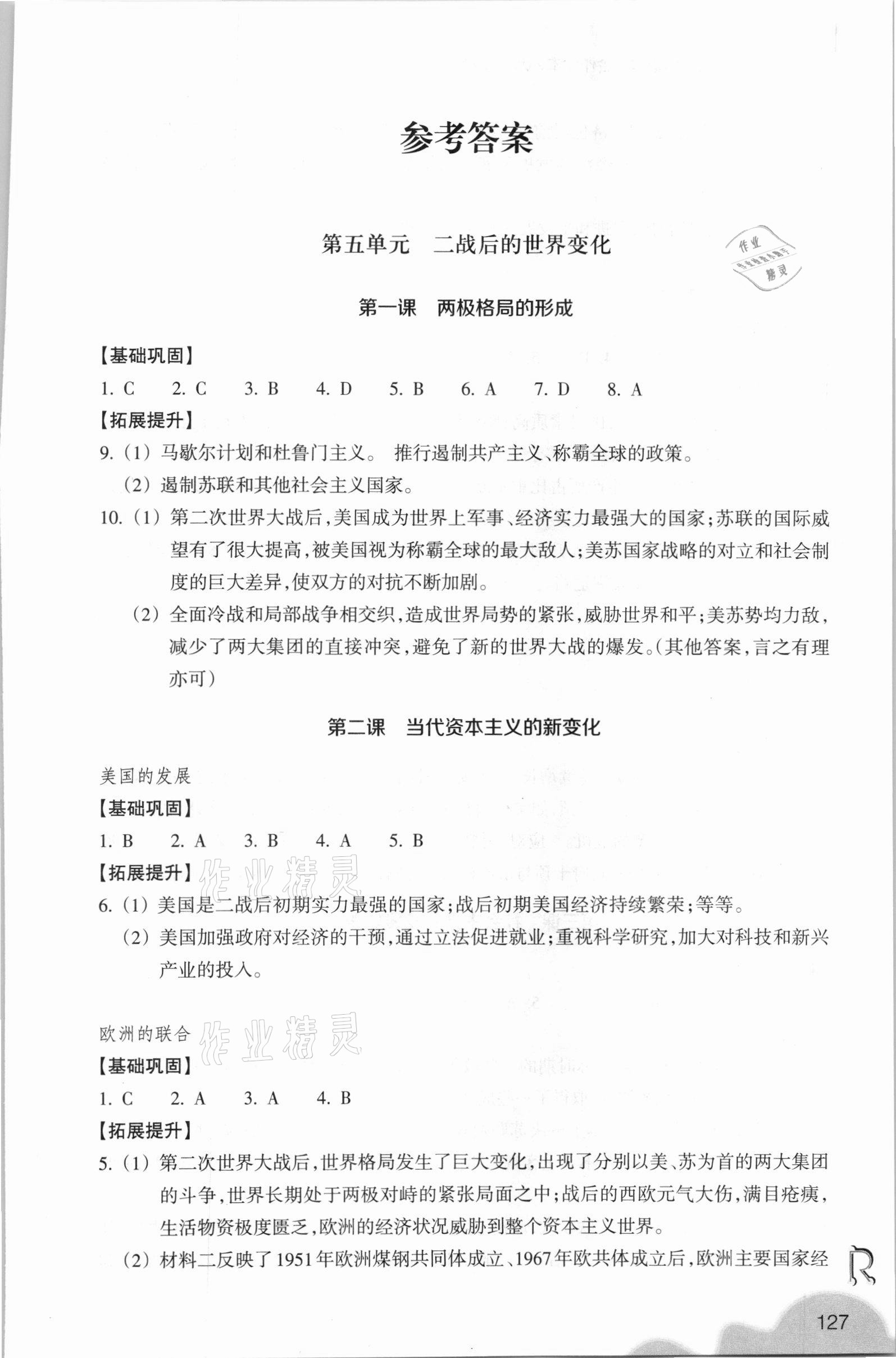 2021年作业本九年级历史与社会下册人教版浙江教育出版社 参考答案第1页