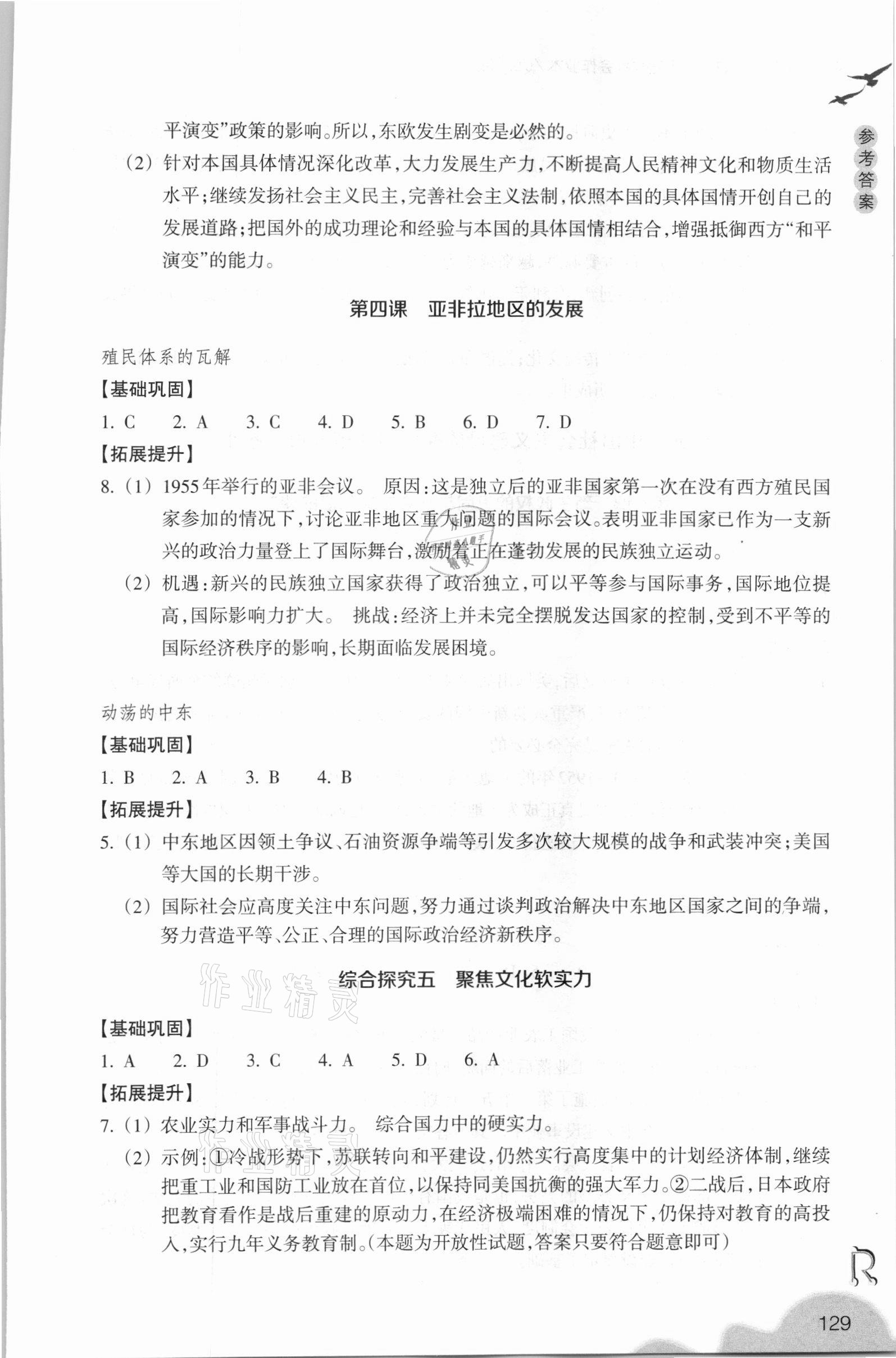 2021年作业本九年级历史与社会下册人教版浙江教育出版社 参考答案第3页