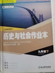 2021年作業(yè)本九年級歷史與社會下冊人教版浙江教育出版社