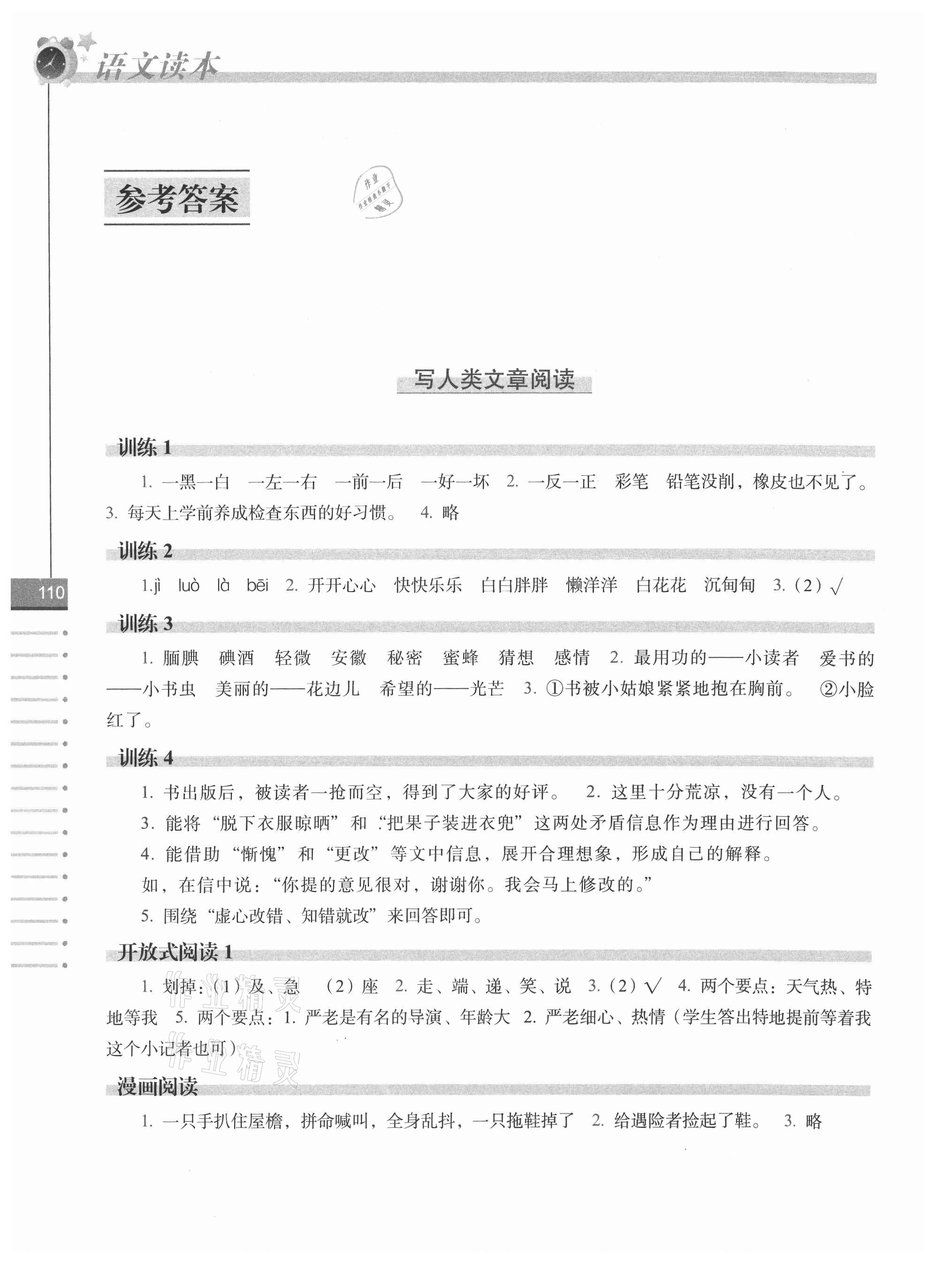 2021年语文读本三年级下册人教版长春出版社 参考答案第1页