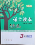 2021年語文讀本三年級下冊人教版長春出版社