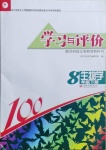 2021年學習與評價八年級生物學下冊蘇科版江蘇教育出版社