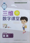 2021年三維數(shù)字課堂五年級(jí)英語下冊(cè)人教PEP版