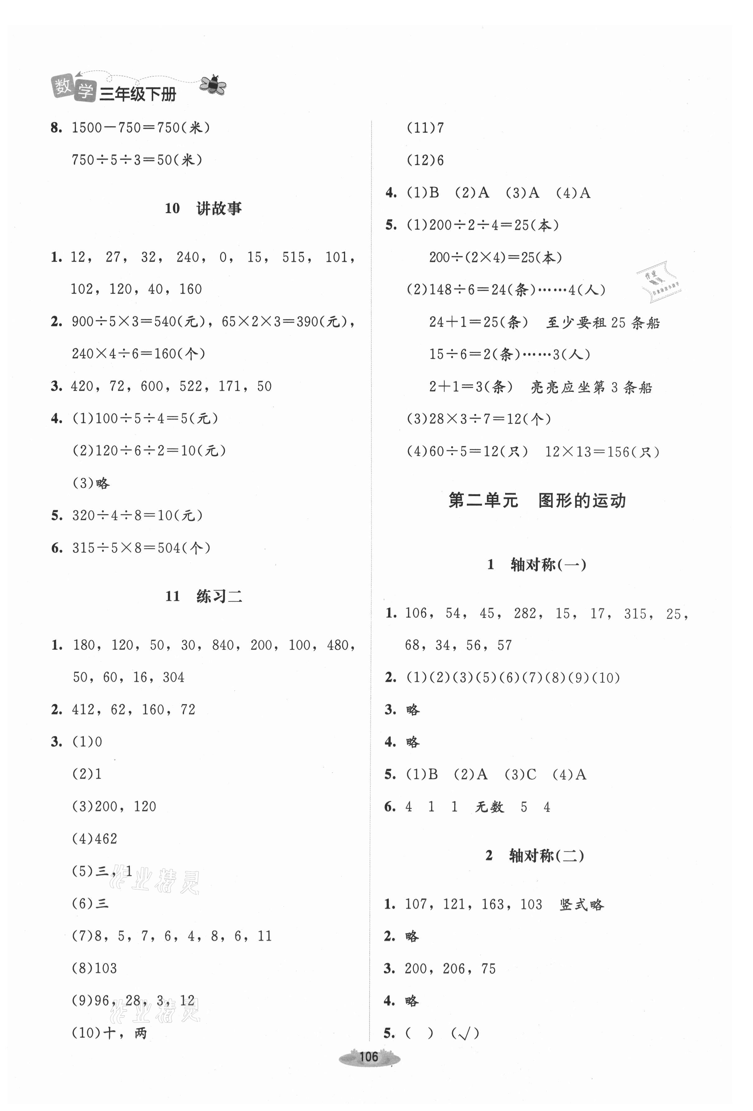 2021年課堂精練三年級(jí)數(shù)學(xué)下冊(cè)北師大版吉林專版 第4頁(yè)