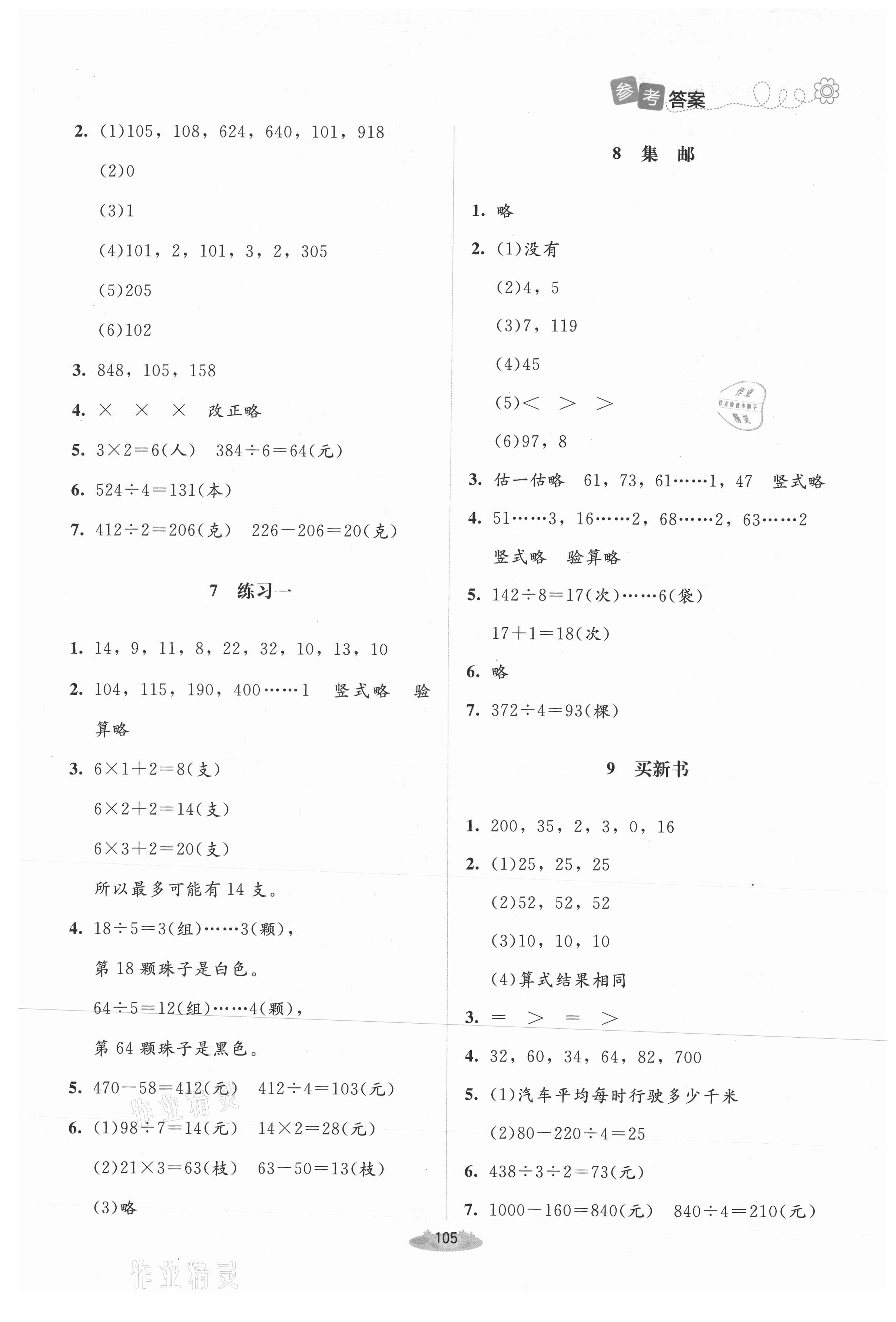 2021年課堂精練三年級(jí)數(shù)學(xué)下冊(cè)北師大版吉林專版 第3頁(yè)