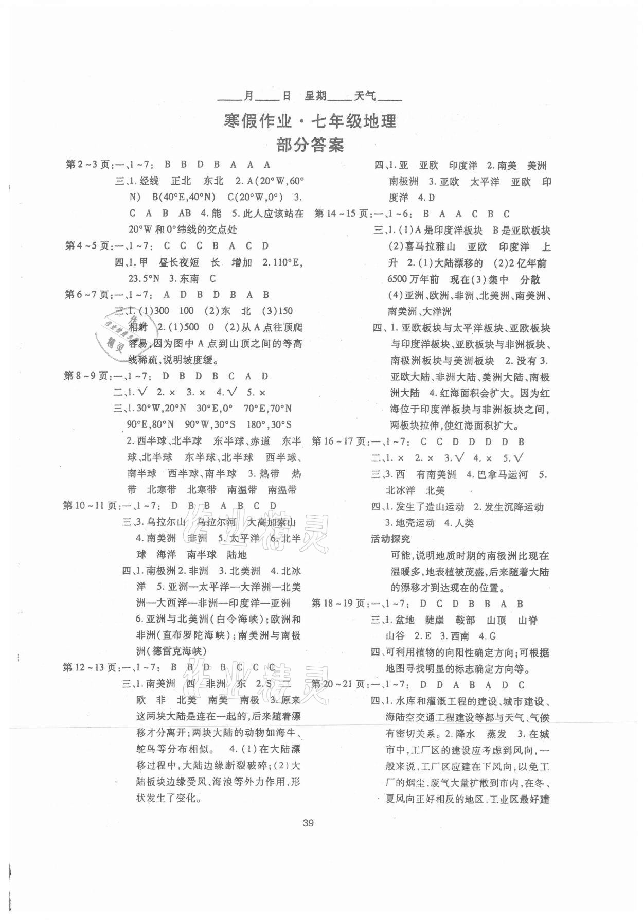 2021年起跑线系列丛书寒假作业七年级地理 第1页