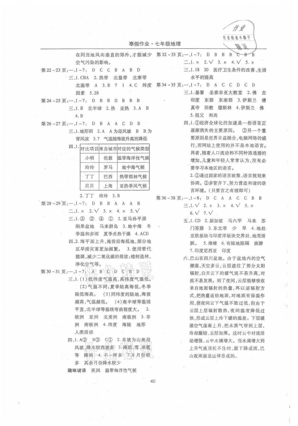 2021年起跑线系列丛书寒假作业七年级地理 第2页