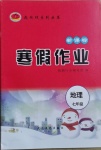 2021年起跑線系列叢書寒假作業(yè)七年級(jí)地理