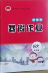 2021年起跑線系列叢書寒假作業(yè)七年級歷史