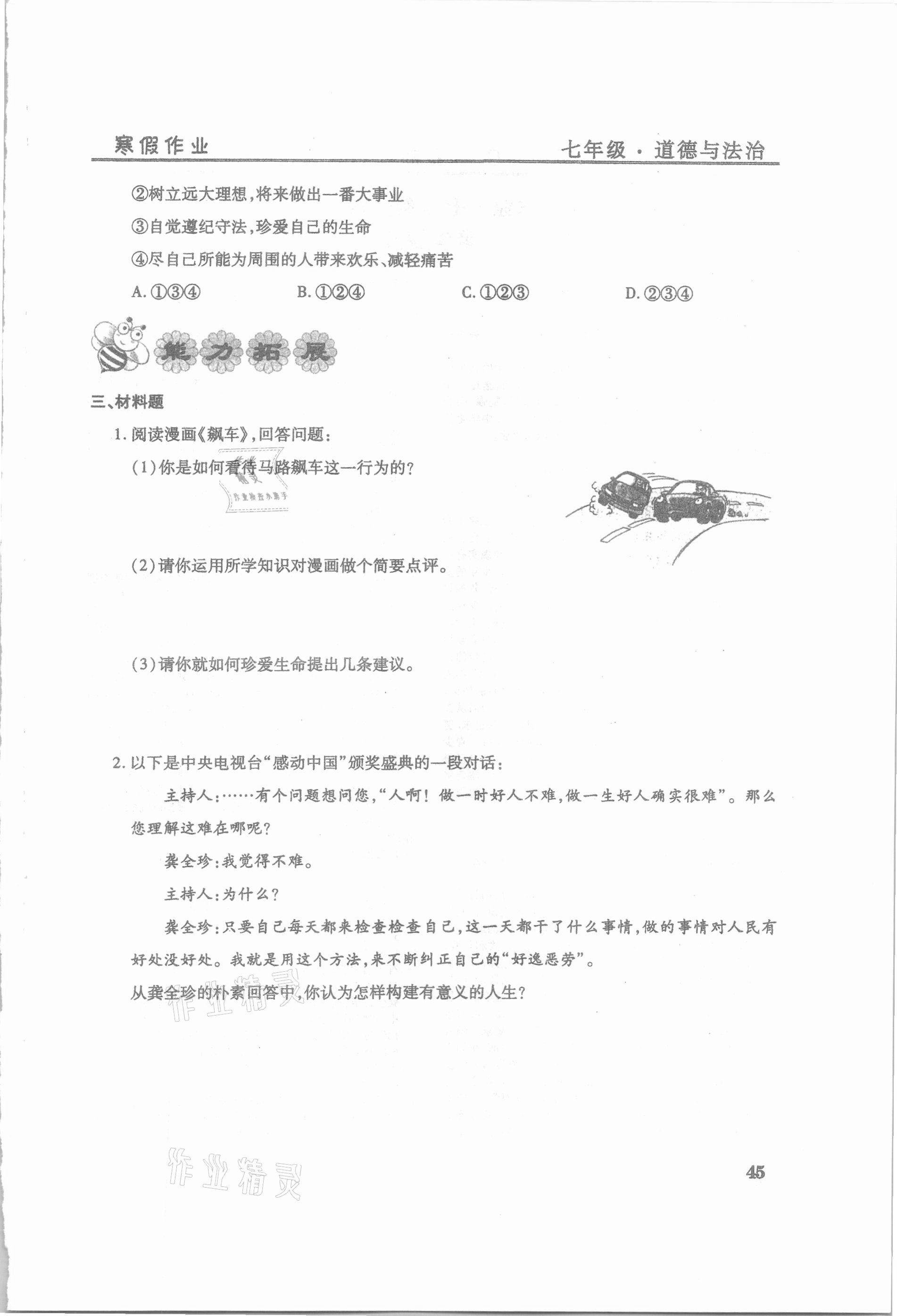 2021年起跑線系列叢書寒假作業(yè)七年級道德與法治 第1頁