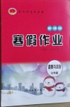 2021年起跑線系列叢書寒假作業(yè)七年級道德與法治