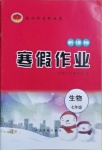 2021年起跑線系列叢書寒假作業(yè)七年級(jí)生物