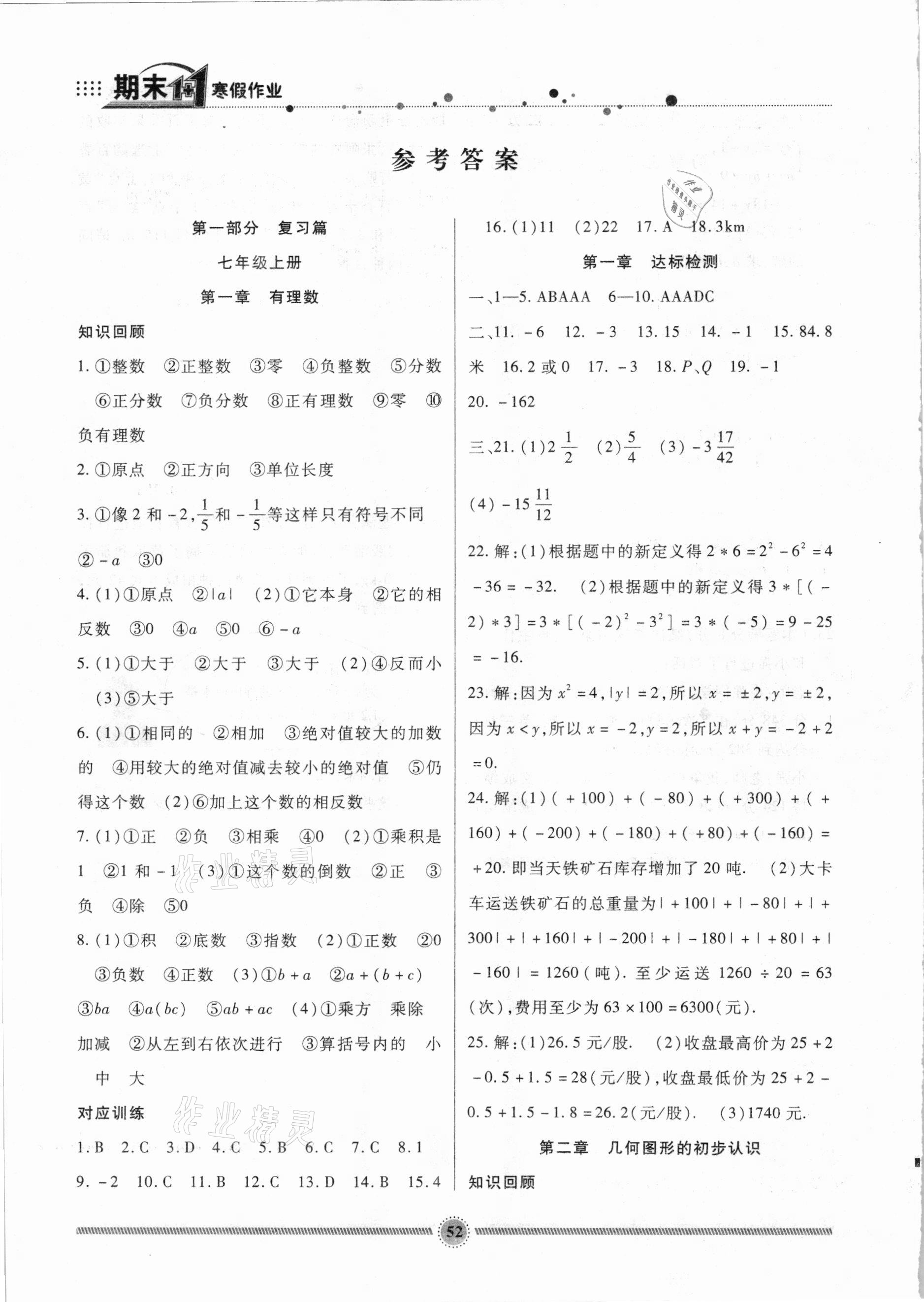 2021年寒假生活七年級數(shù)學(xué)冀教版新疆文化出版社 參考答案第1頁