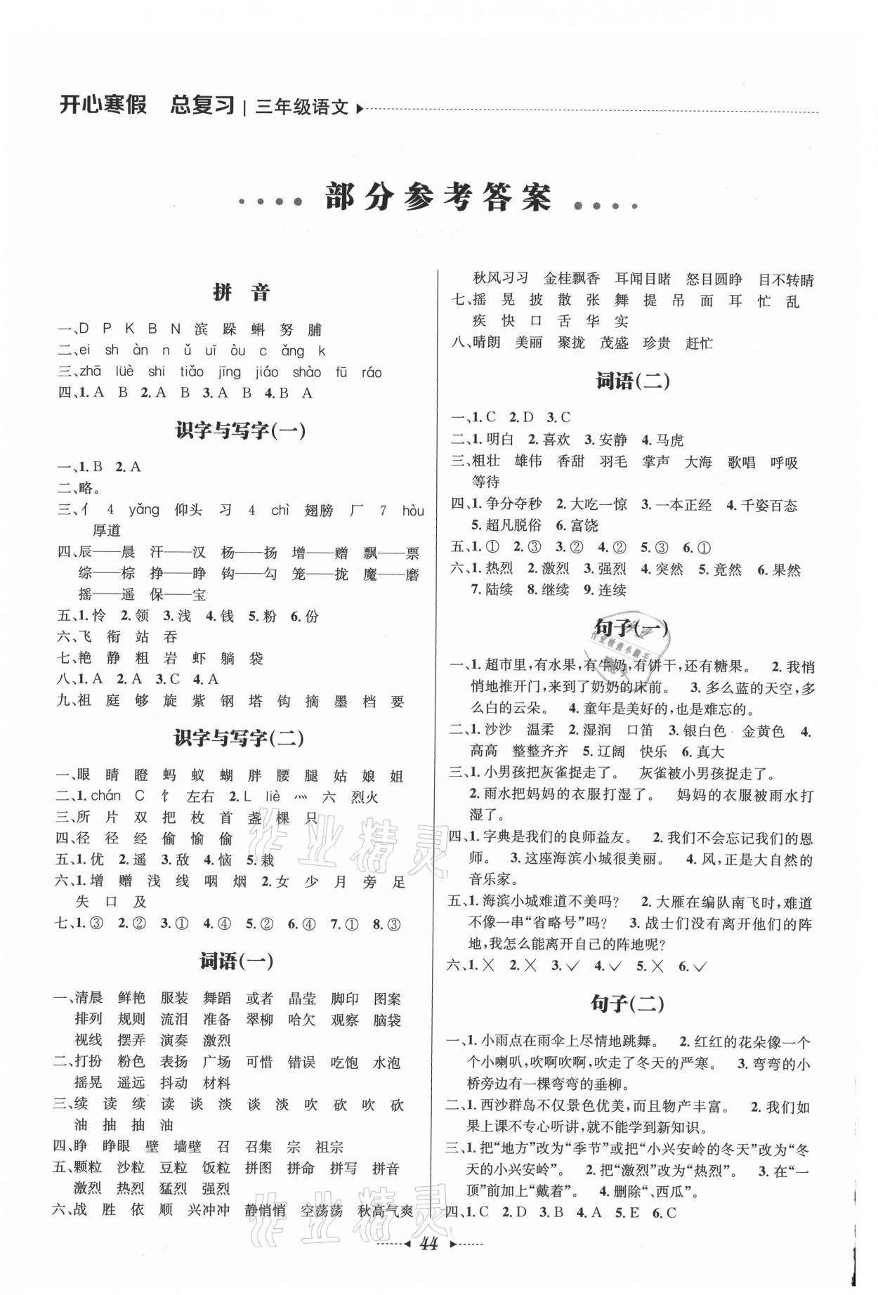 2021年開心寒假總復習三年級語文 參考答案第1頁
