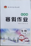 2021年起跑線系列叢書新課標寒假作業八年級生物
