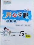 2021年開心寒假總復習五年級英語