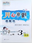 2021年開心寒假總復習三年級英語