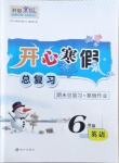2021年開心寒假總復(fù)習(xí)六年級(jí)英語(yǔ)