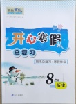 2021年開心寒假總復習八年級歷史