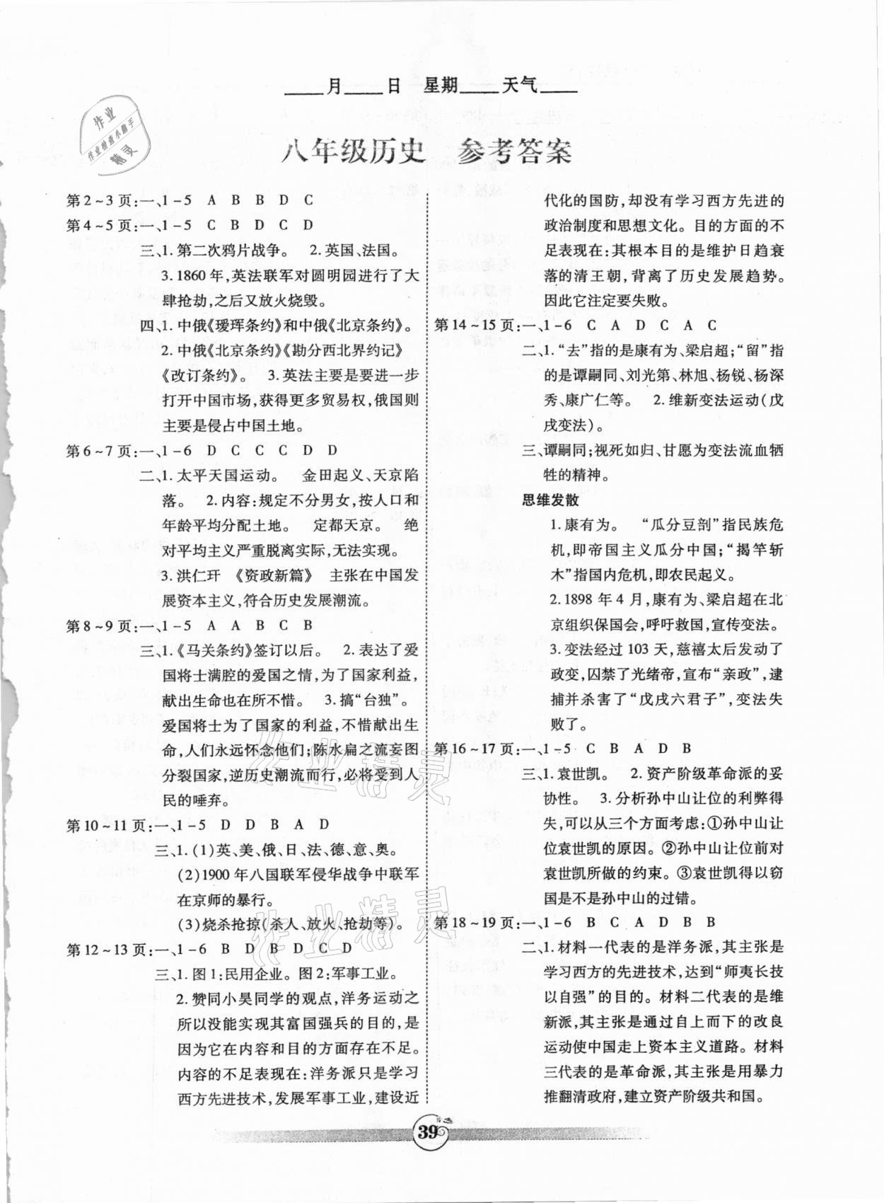 2021年起跑線系列叢書(shū)新課標(biāo)寒假作業(yè)八年級(jí)歷史 第1頁(yè)