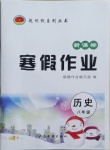 2021年起跑線系列叢書新課標(biāo)寒假作業(yè)八年級(jí)歷史