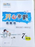 2021年開心寒假總復(fù)習(xí)七年級歷史