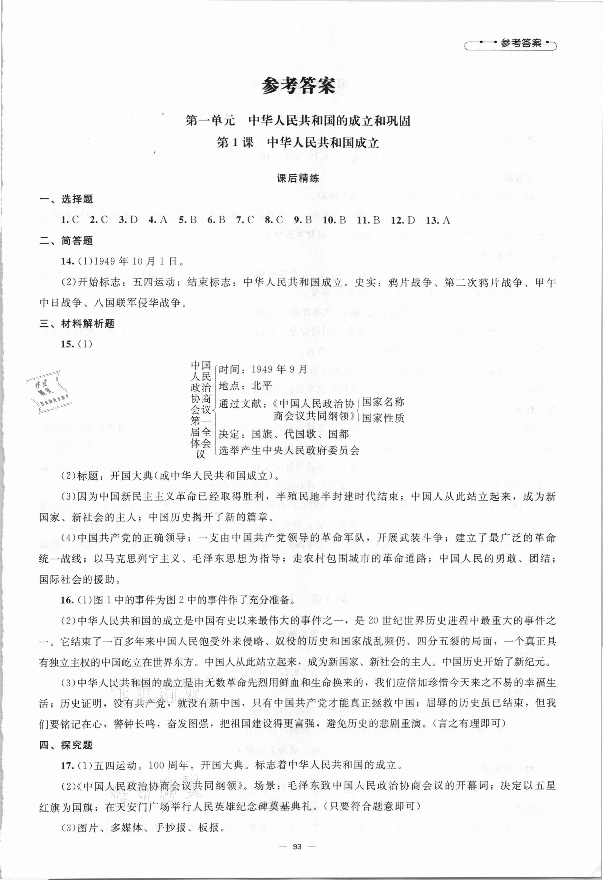 2021年同步练习册八年级中国历史下册人教版北京师范大学出版社 第1页