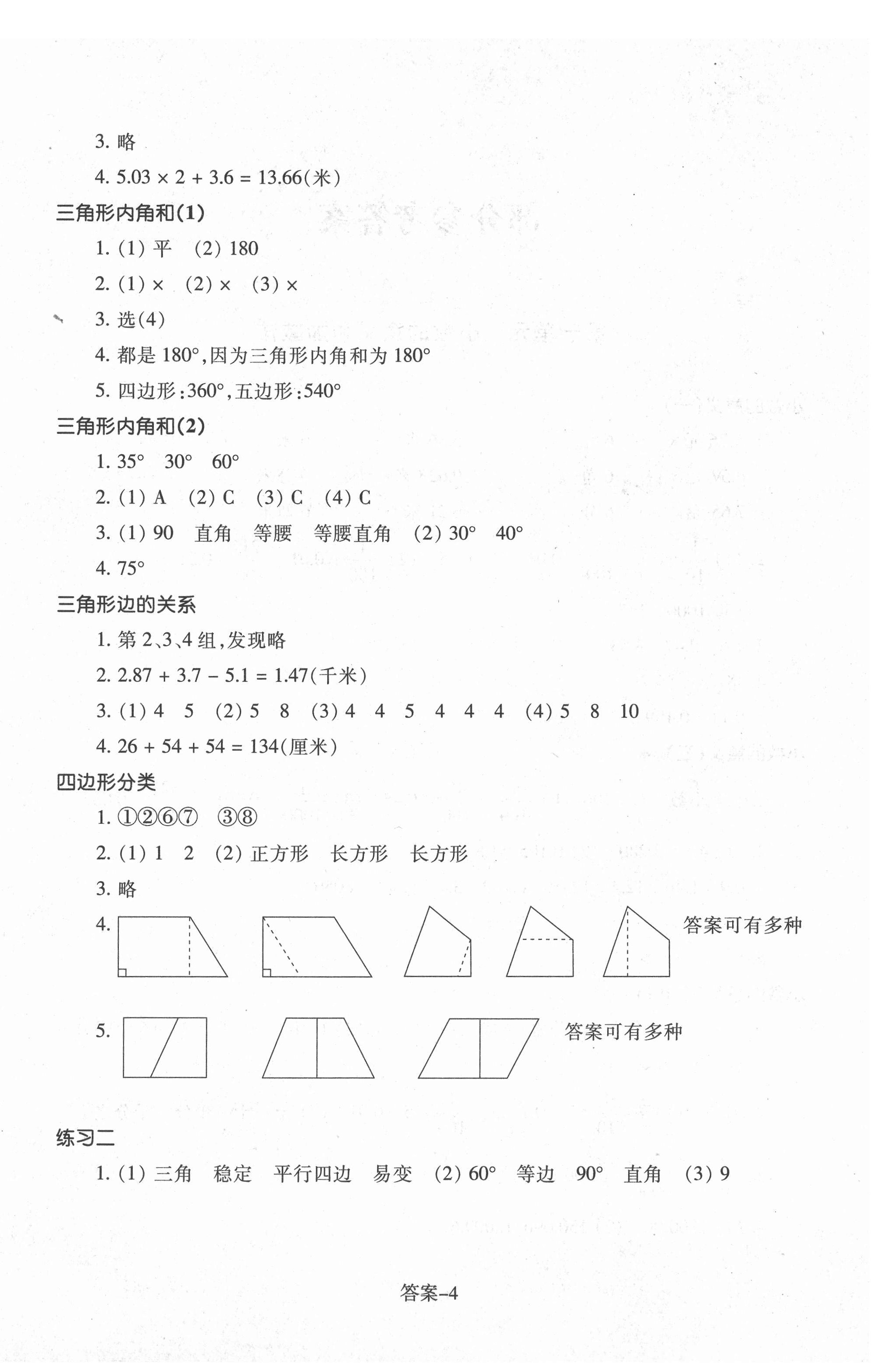 2021年每課一練四年級(jí)數(shù)學(xué)下冊(cè)北師大版浙江少年兒童出版社 參考答案第4頁(yè)