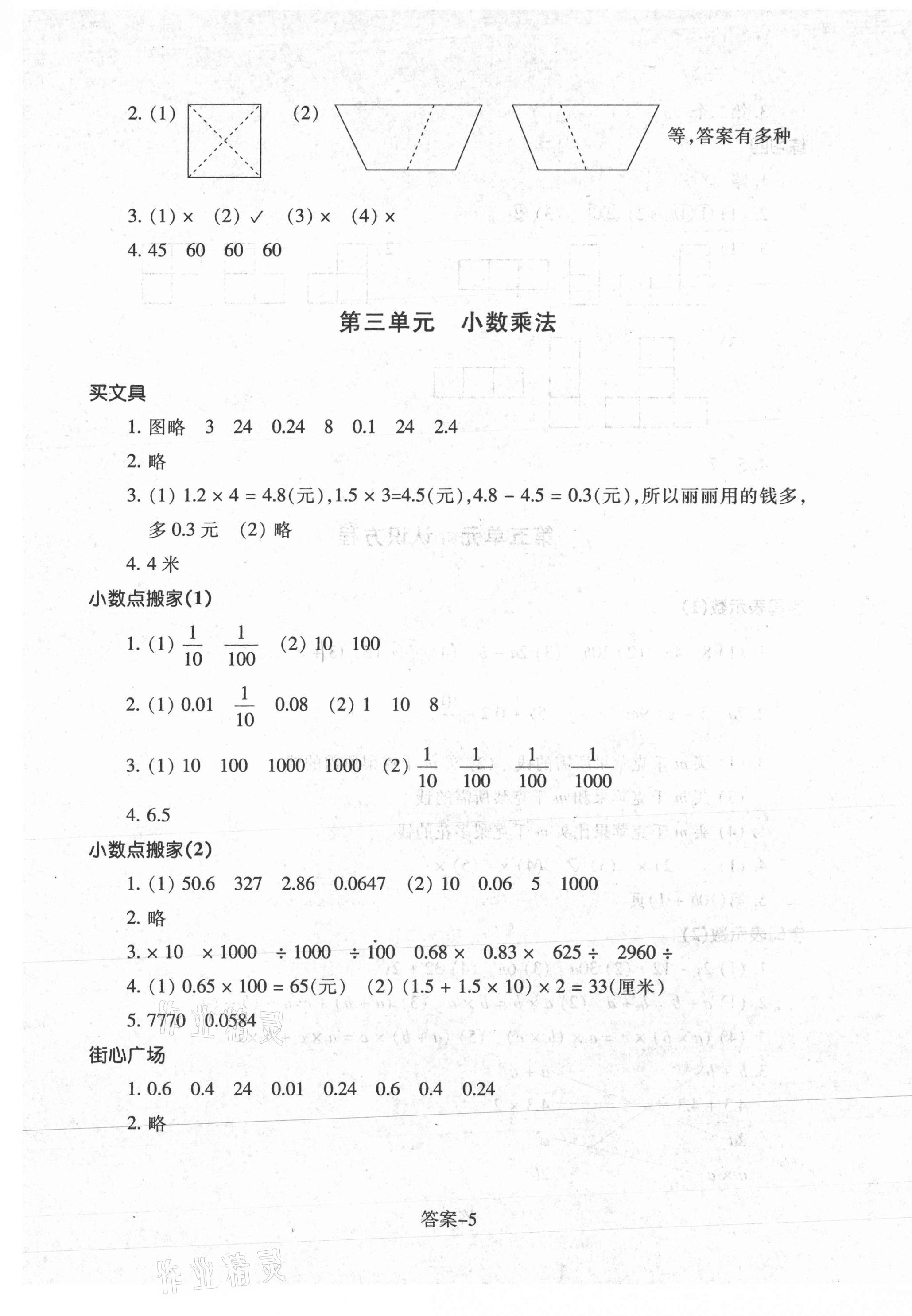 2021年每課一練四年級數(shù)學(xué)下冊北師大版浙江少年兒童出版社 參考答案第5頁