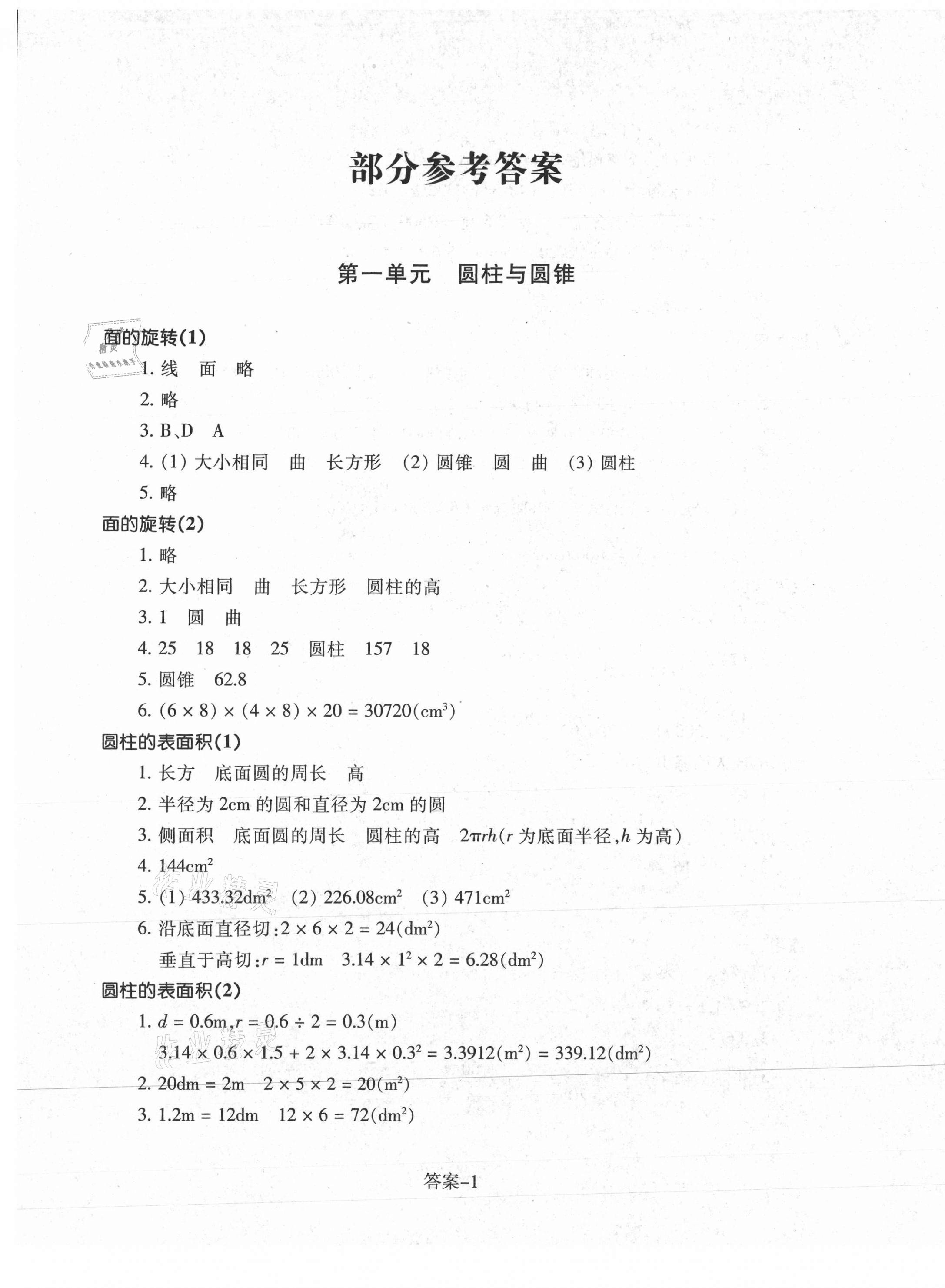 2021年每课一练六年级数学下册北师大版浙江少年儿童出版社 第1页