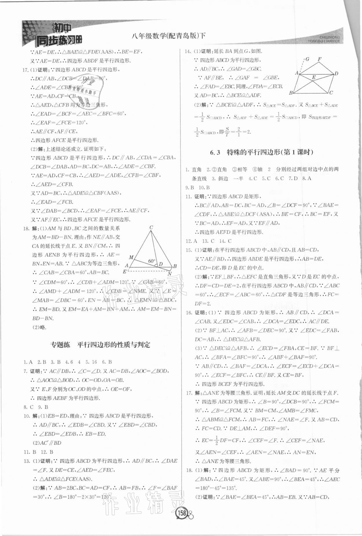 2021年同步练习册八年级数学下册青岛版北京教育出版社 第2页