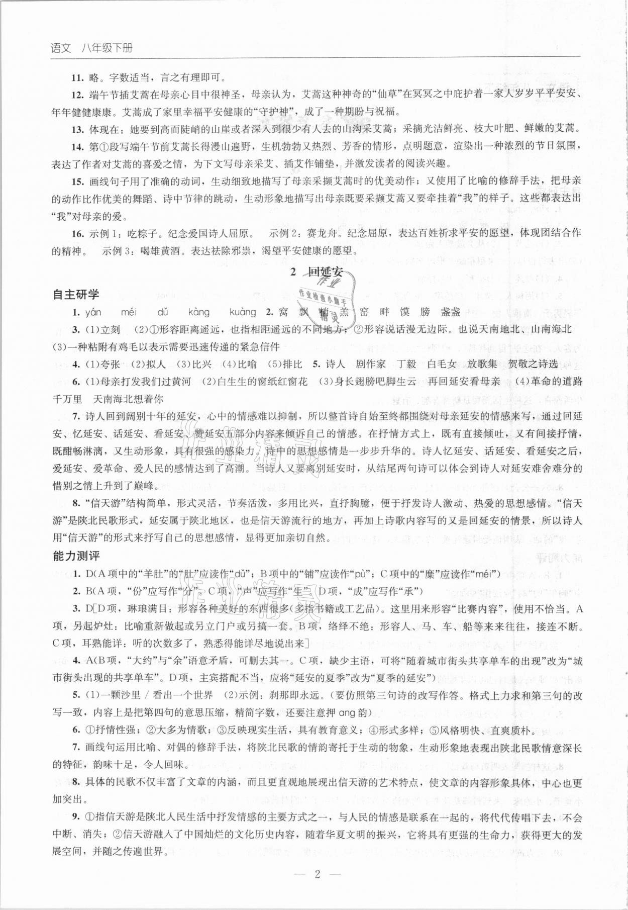 2021年同步練習(xí)冊八年級語文下冊人教版北京師范大學(xué)出版社 第2頁