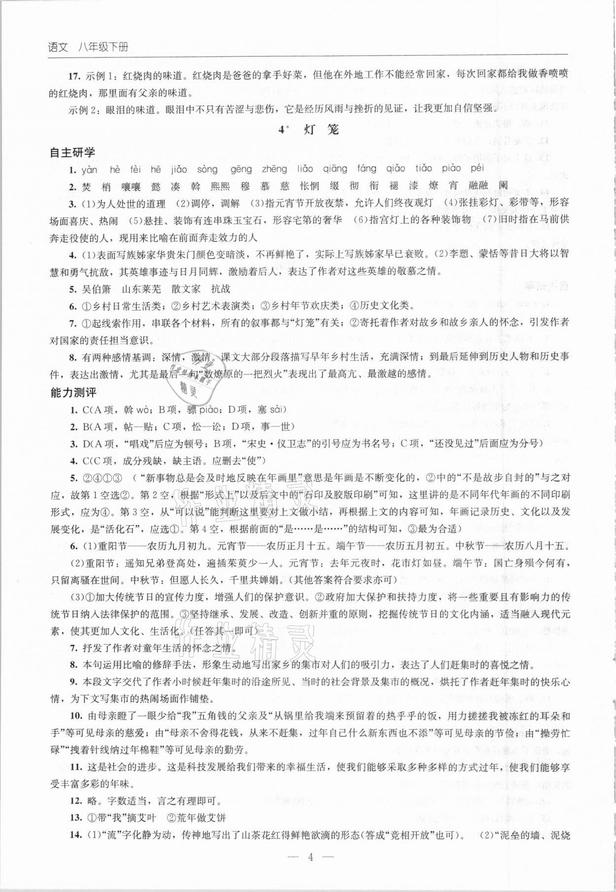 2021年同步练习册八年级语文下册人教版北京师范大学出版社 第4页