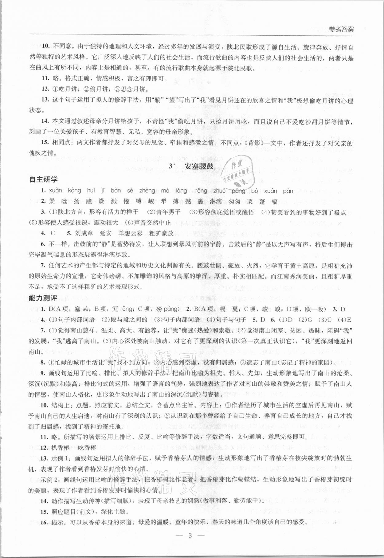 2021年同步练习册八年级语文下册人教版北京师范大学出版社 第3页