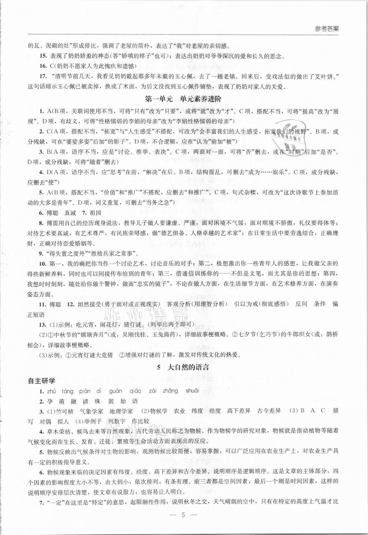 2021年同步练习册八年级语文下册人教版北京师范大学出版社 第5页