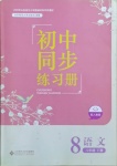 2021年同步練習冊八年級語文下冊人教版北京師范大學出版社