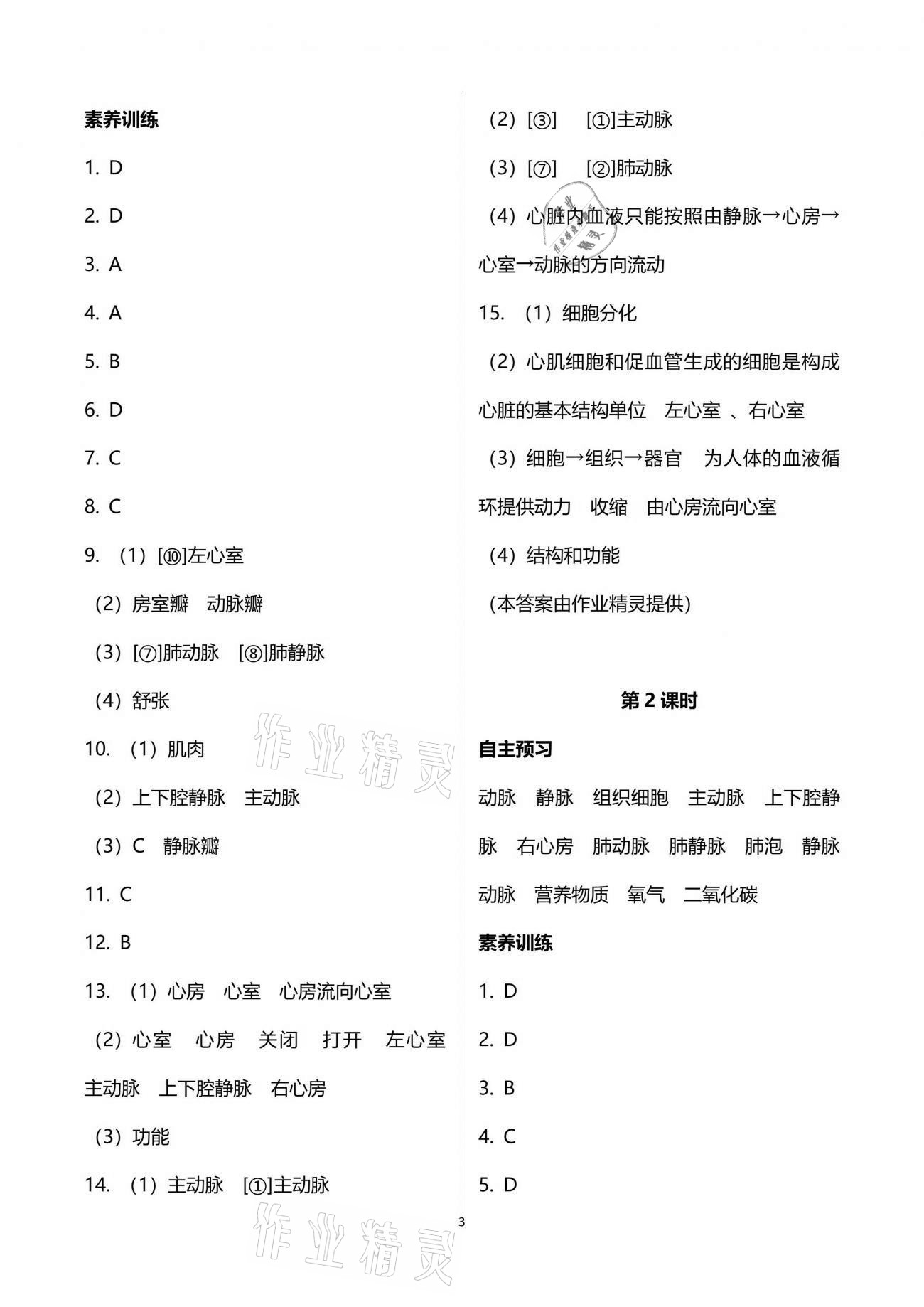 2021年同步練習(xí)冊(cè)七年級(jí)生物學(xué)下冊(cè)人教版山東友誼出版社 第3頁