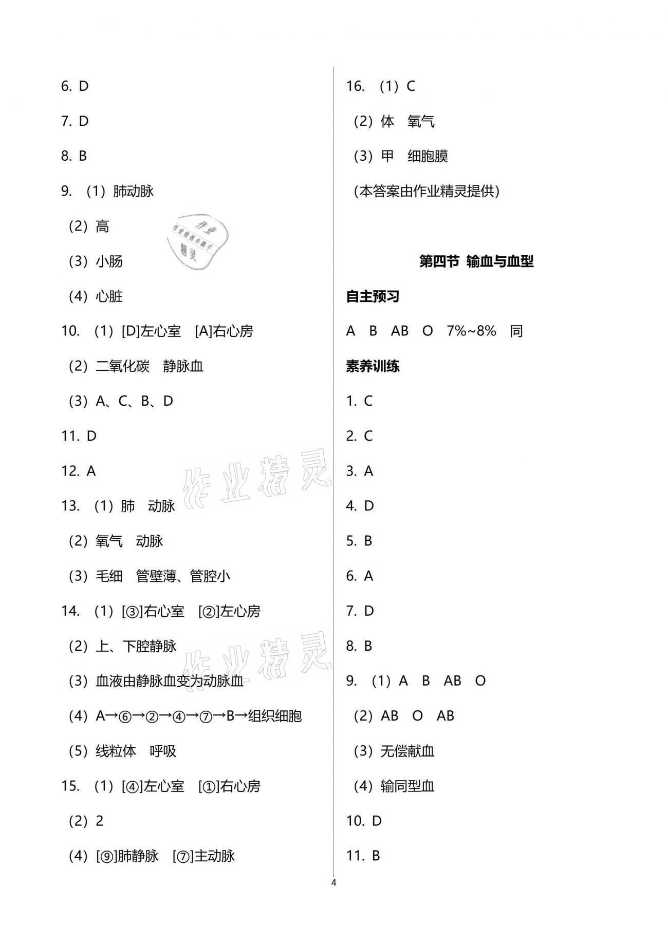 2021年同步練習(xí)冊(cè)七年級(jí)生物學(xué)下冊(cè)人教版山東友誼出版社 第4頁