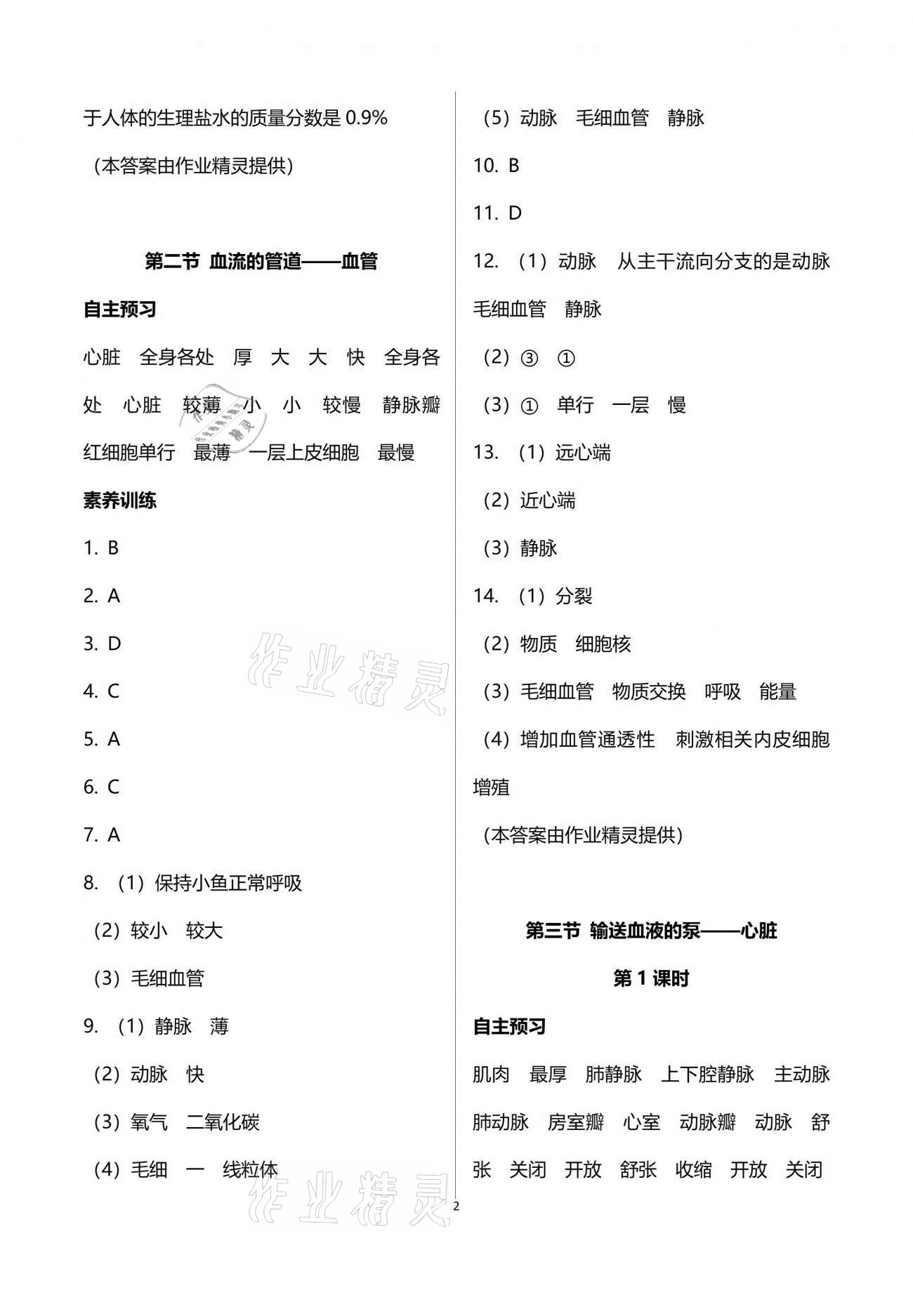 2021年同步練習(xí)冊七年級生物學(xué)下冊人教版山東友誼出版社 第2頁