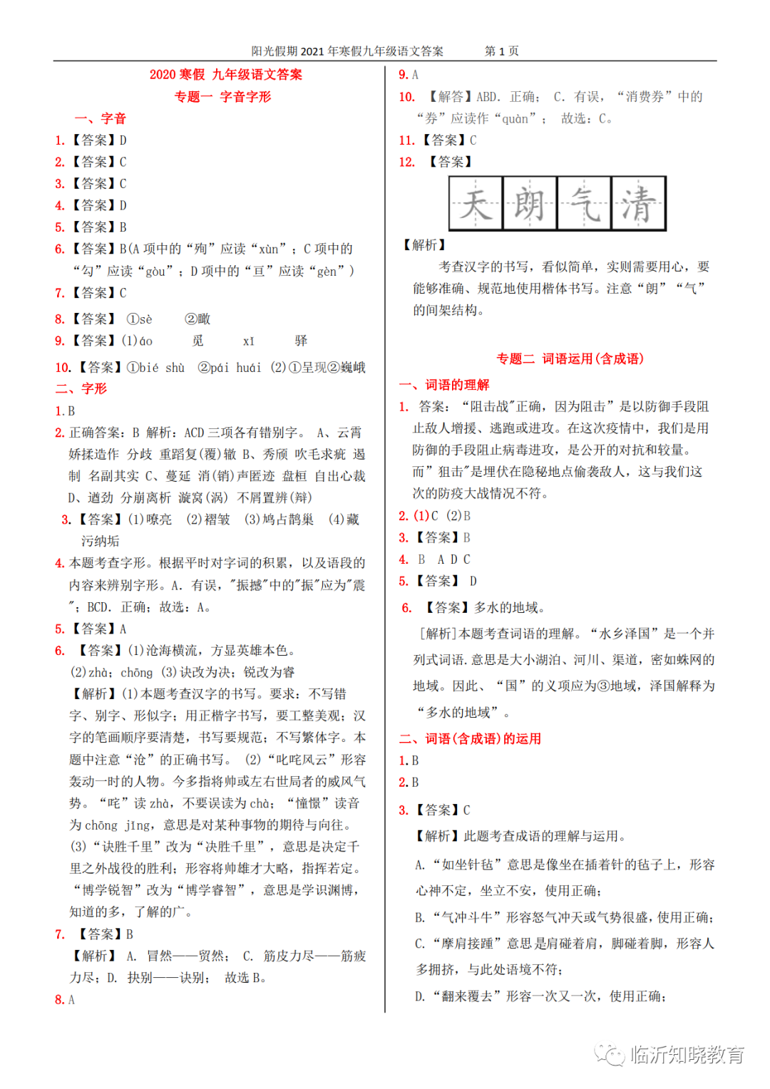 2021年領(lǐng)跑新學(xué)期寒假九年級(jí) 參考答案第1頁(yè)