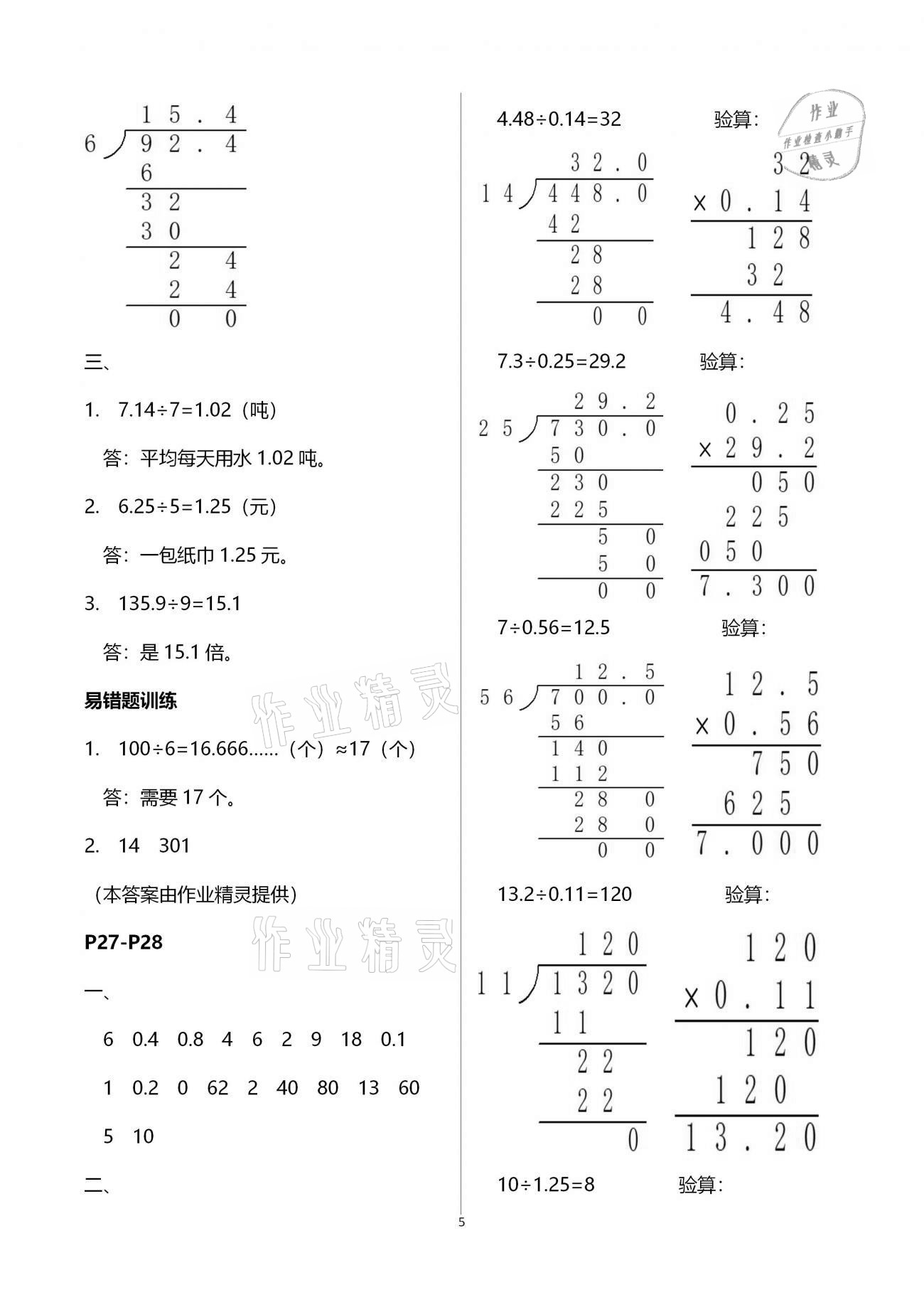 2021年小学生寒假专项作业五年级语文数学合订本 参考答案第5页