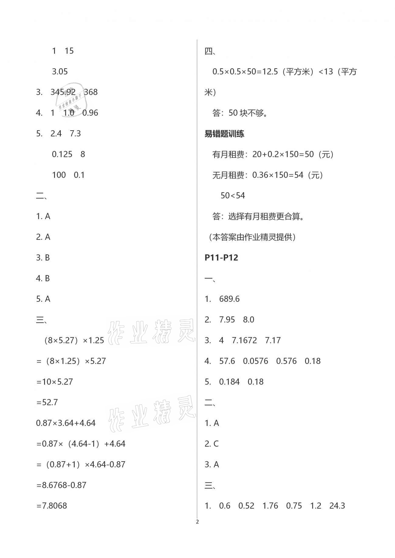 2021年小学生寒假专项作业五年级语文数学合订本 参考答案第2页