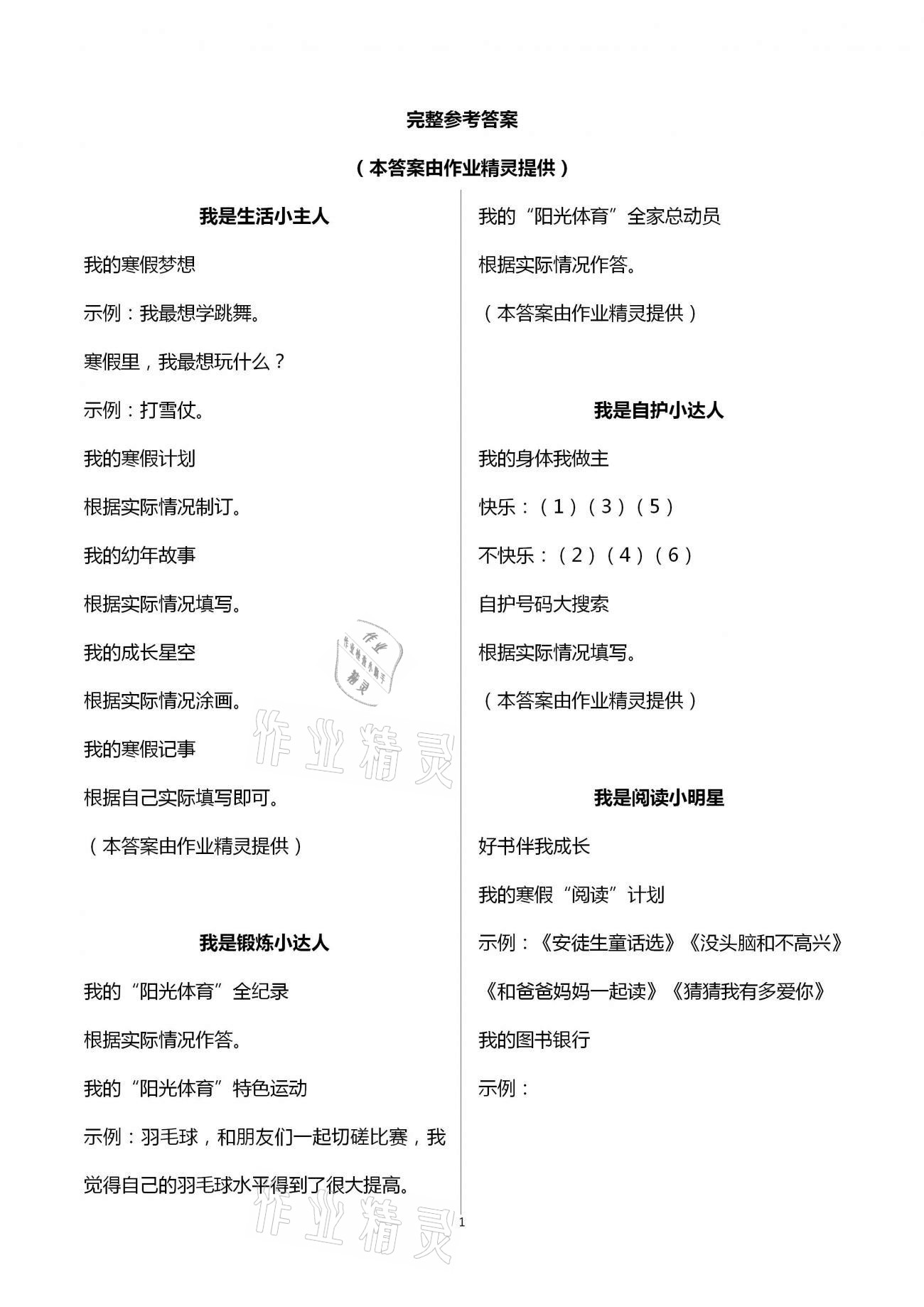 2021年我的寒假生活一年級浙江教育出版社 第1頁