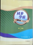 2021年同步學霸八年級英語第二學期滬教版54制