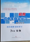2021年初中生自主學習指導用書七年級生物